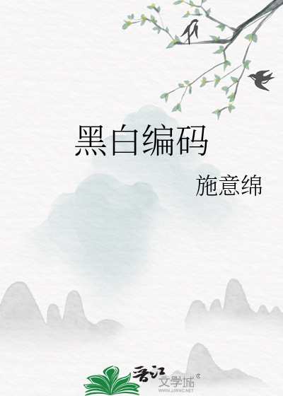 黑白编码