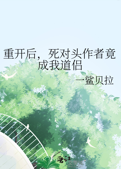 重开后，死对头作者竟成我道侣
