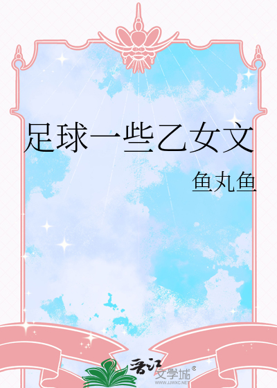 足球一些乙女文