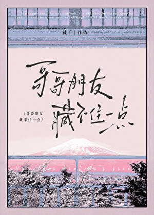 哥哥朋友藏不住一点