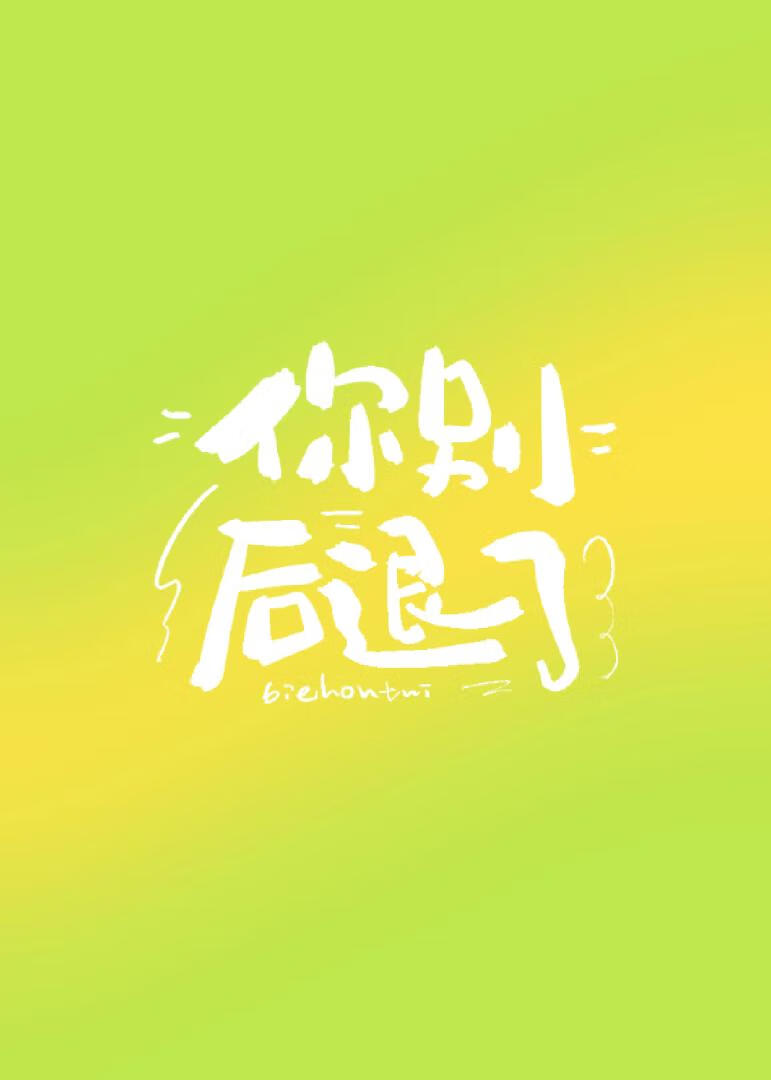 你别后退了