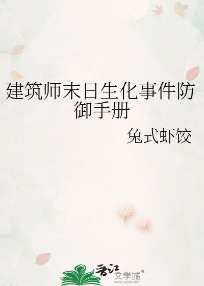 建筑师末日生化事件防御手册