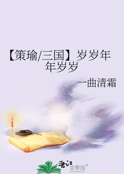 【策瑜/三国】岁岁年年岁岁