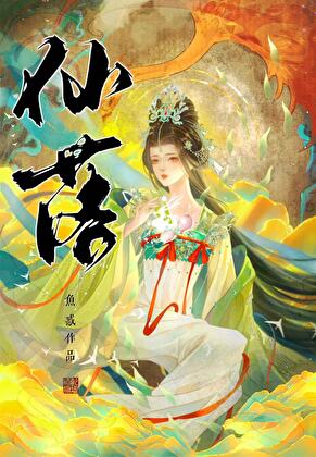 亲手斩杀道侣后他跟魔主he了