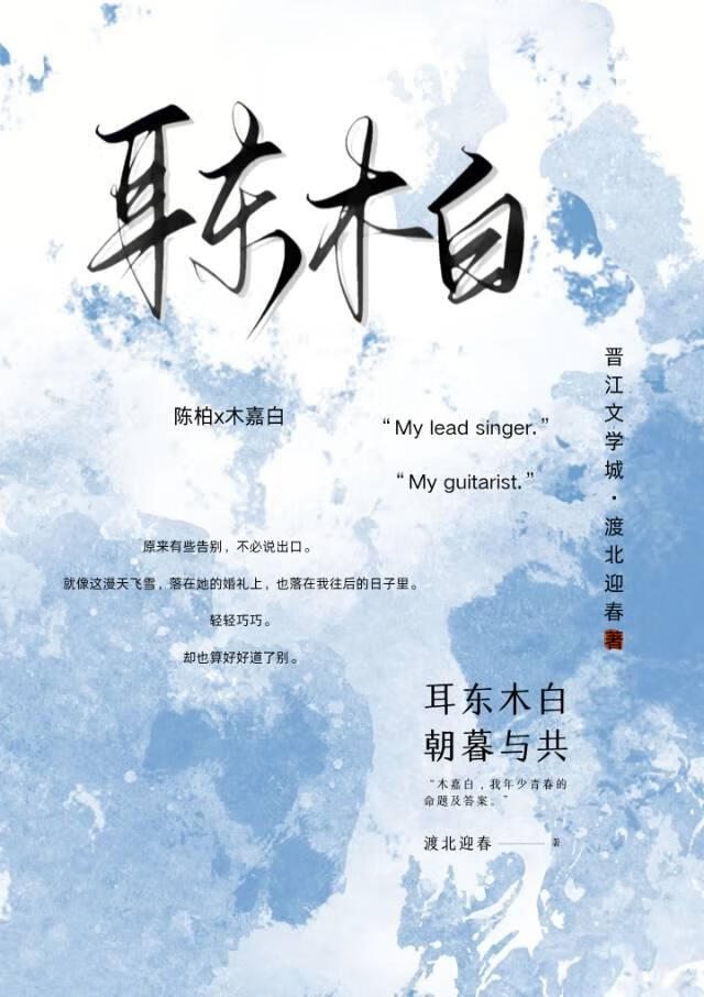 耳东木白