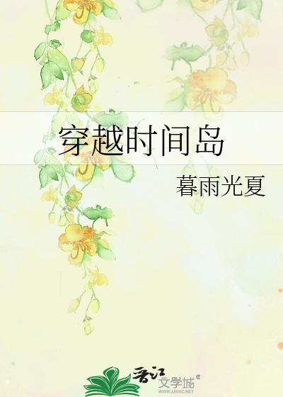 穿越时间岛