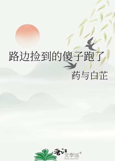 路边捡到的傻子跑了