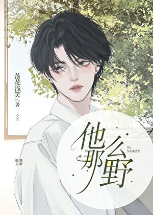 他那么野