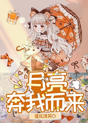 月亮奔我而来