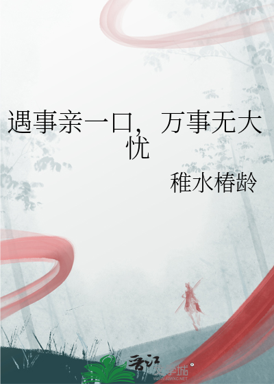 遇事亲一口，万事无大忧