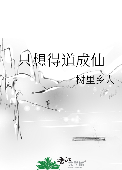 只想得道成仙