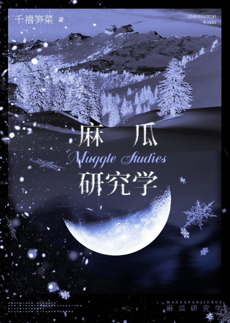 [HP]麻瓜研究学
