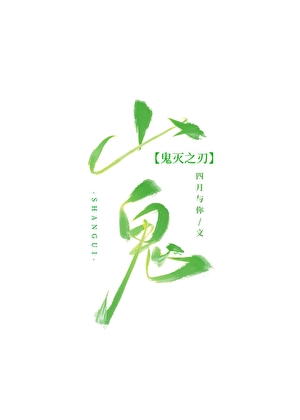 [鬼灭]今天信徒也变鬼了