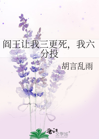 阎王让我三更死，我六分投