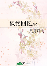 枫铭回忆录