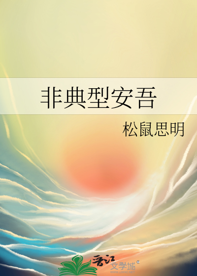 非典型安吾