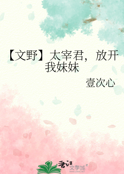 【文野】太宰君，放开我妹妹