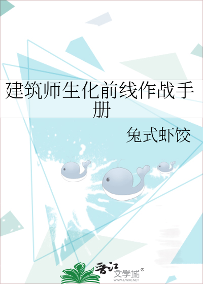 建筑师生化前线作战手册