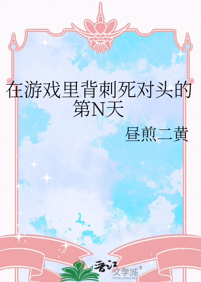 在游戏里背刺死对头的第N天