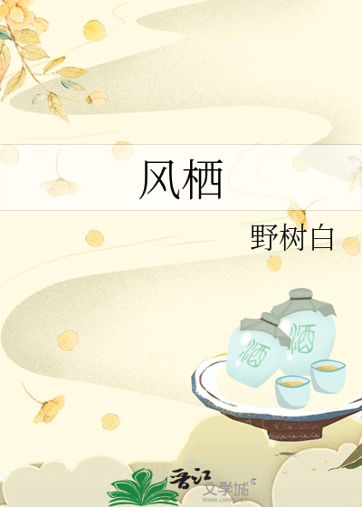 风栖