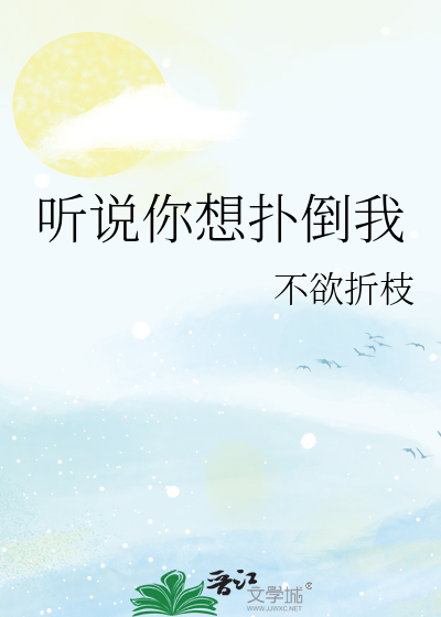 听说你想扑倒我