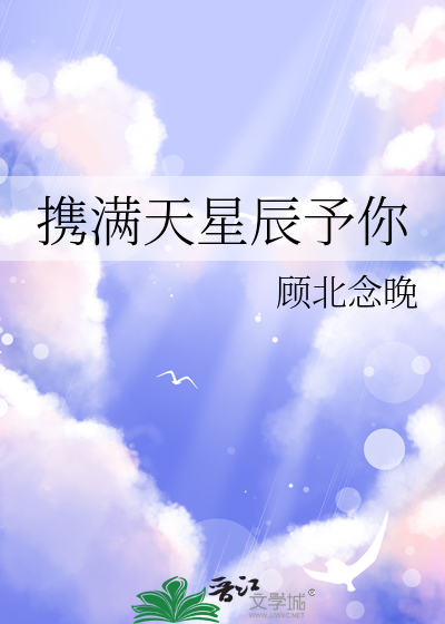 携满天星辰予你
