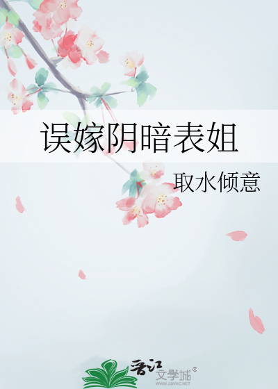 误嫁阴暗表姐