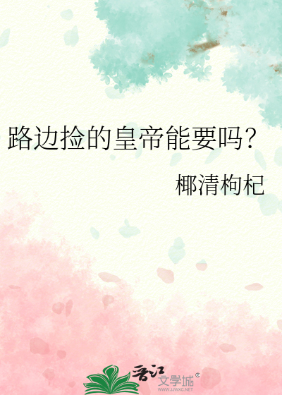 路边捡的皇帝能要吗？