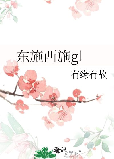 东施西施gl