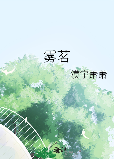 雾茗