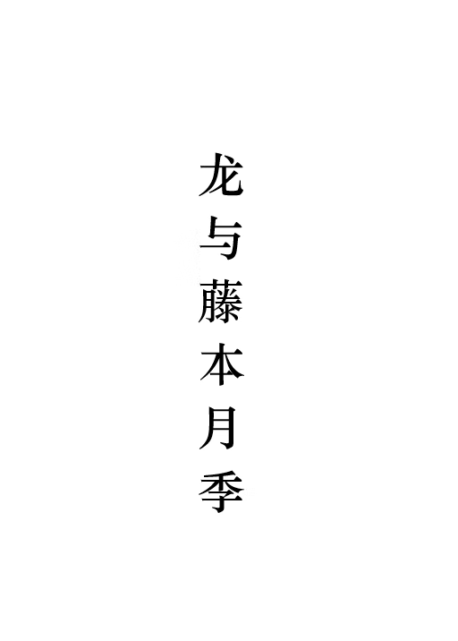 龙与藤本月季