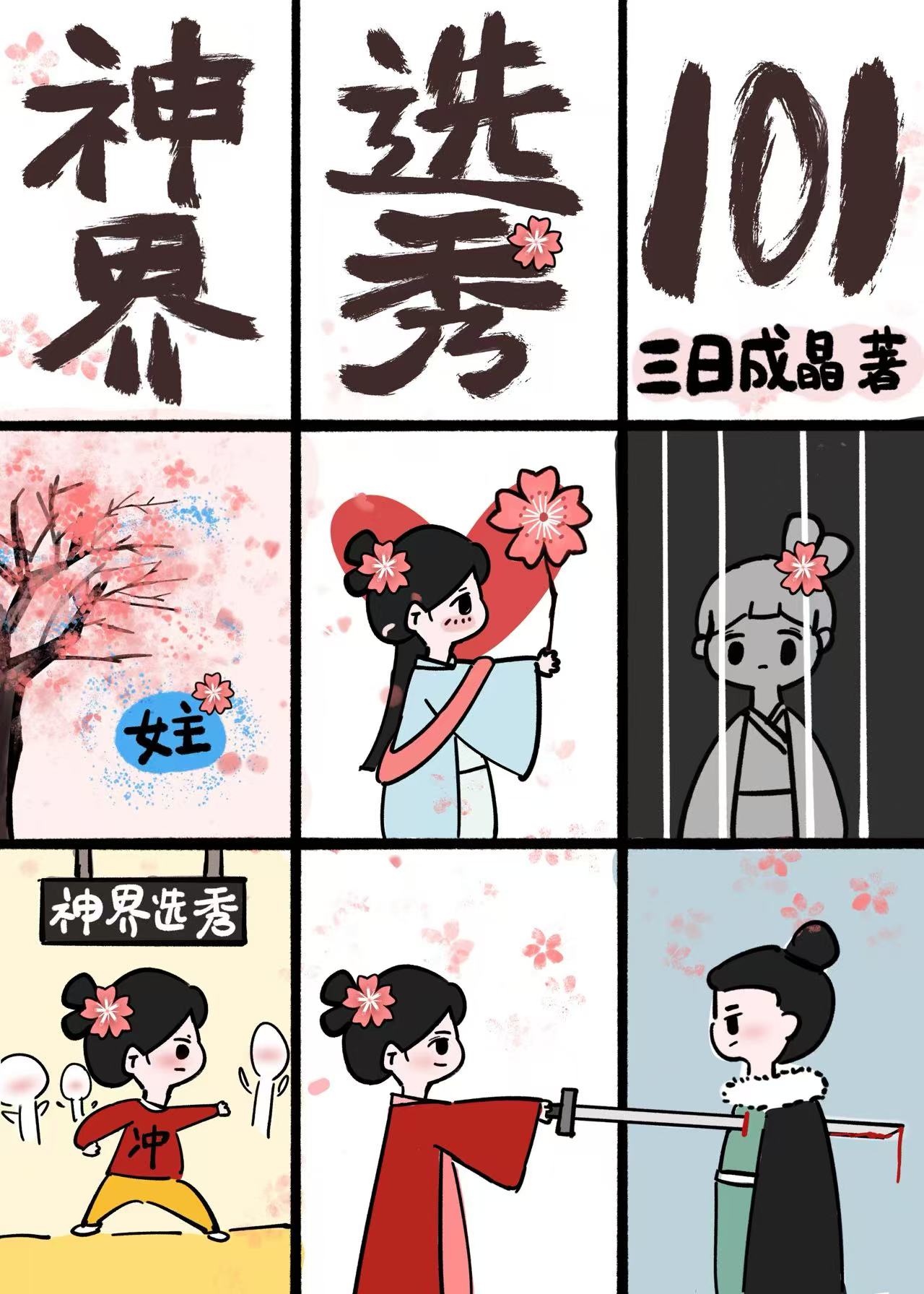 上岸第一剑，先捅意中人