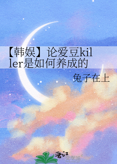 【韩娱】论爱豆killer是如何养成的