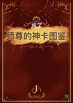 疯批师尊的神卡图鉴