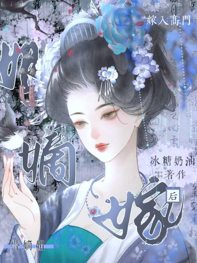 替嫡姐嫁入高门后