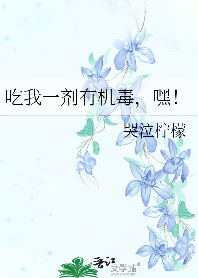 吃我一剂有机毒，嘿！