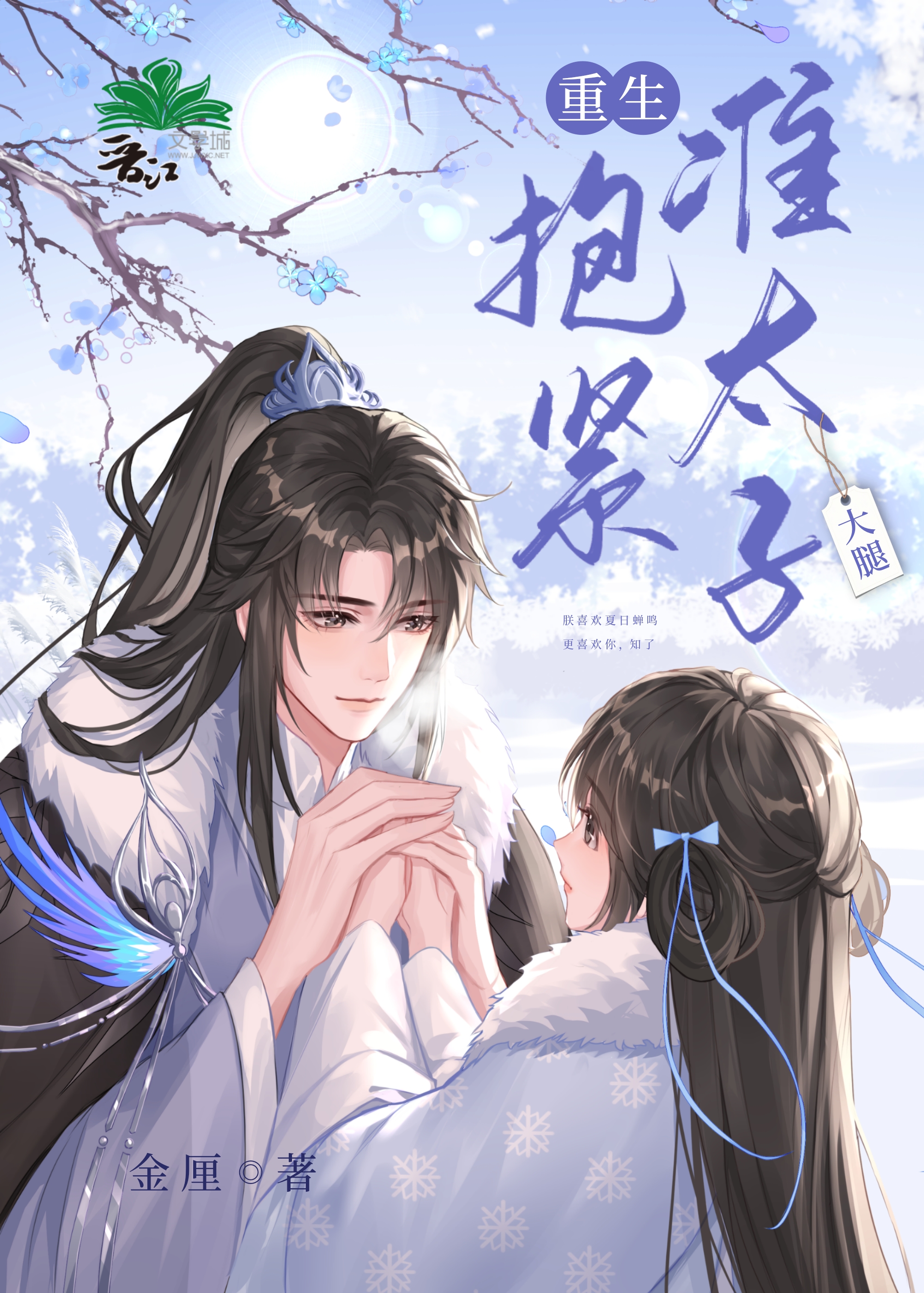 抱紧准太子大腿（双重生）