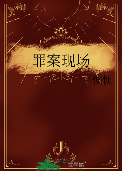 罪案现场