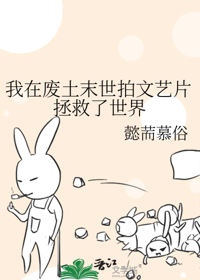 我在废土末世拍文艺片拯救了世界