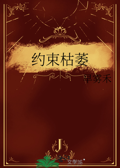 约束枯萎