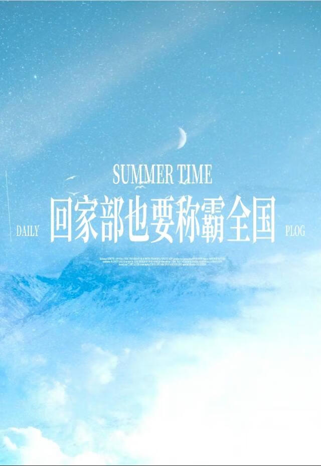 【SD】回家部也要称霸全国
