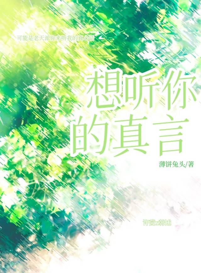 想听你的真言