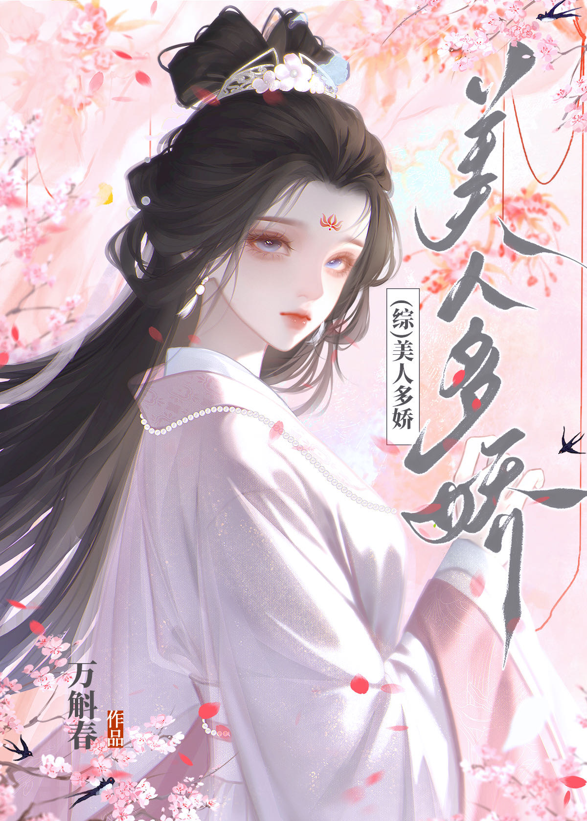 [综]美人多娇