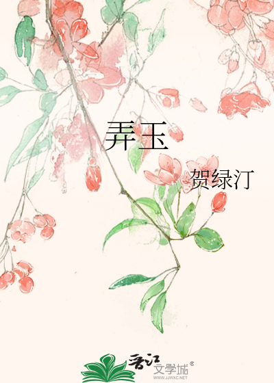 弄玉