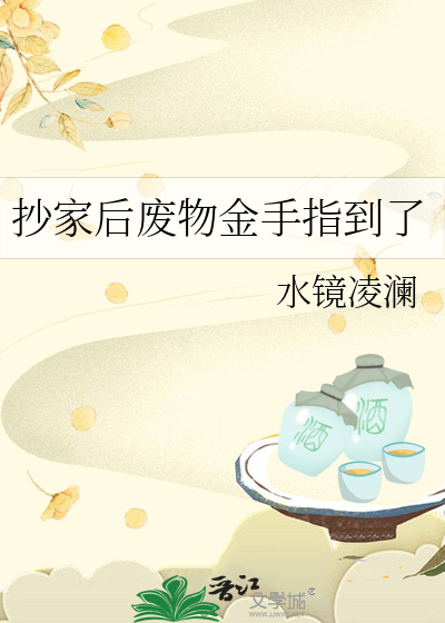抄家后废物金手指到了