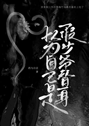 以为自己是假少爷替身