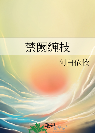 禁阙缠枝