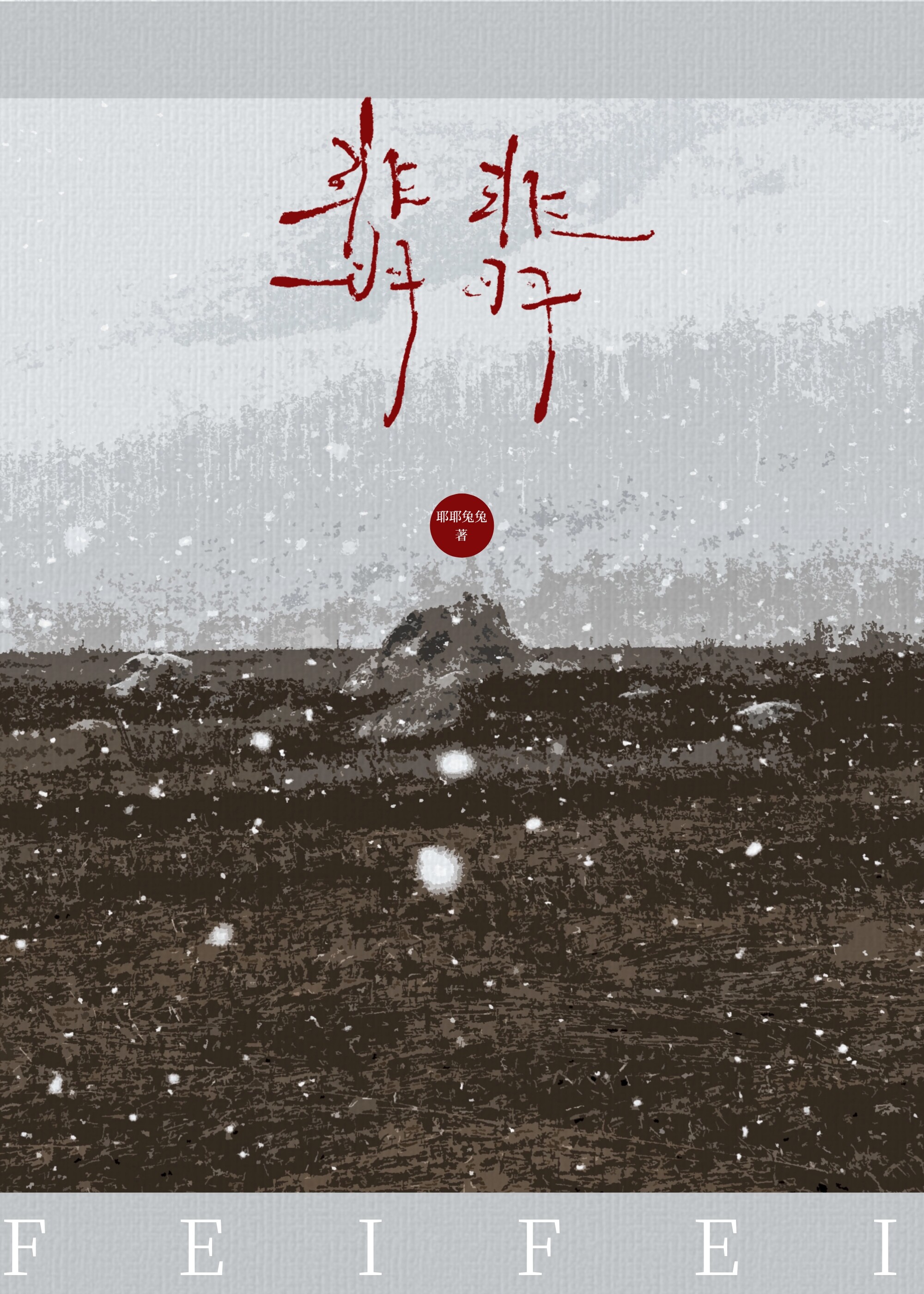 翡翡