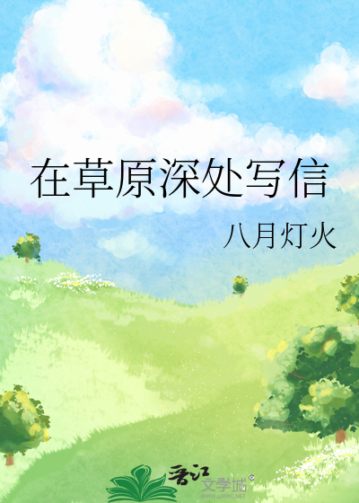 在草原深处写信