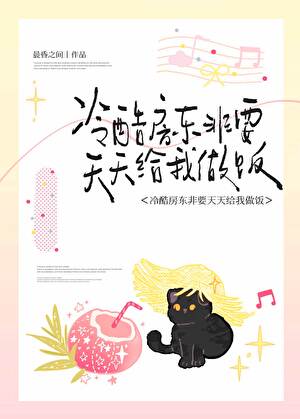 冷酷房东非要天天给我做饭
